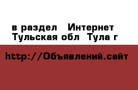 в раздел : Интернет . Тульская обл.,Тула г.